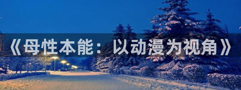 omofun.on：《母性本能：以动漫为视角》